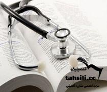 ثبت نام آزمون لیسانس به پزشکی